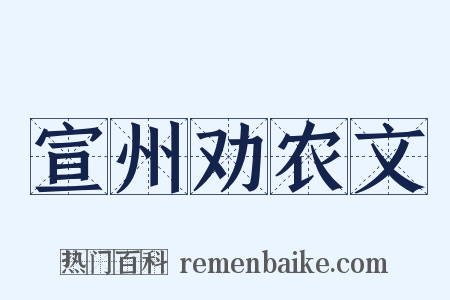 宣州劝农文是什么意思的图片